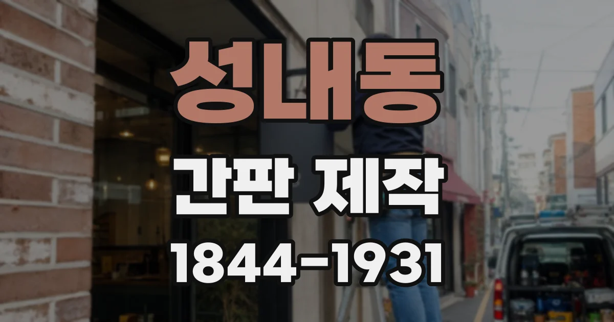 성내동 간판 제작