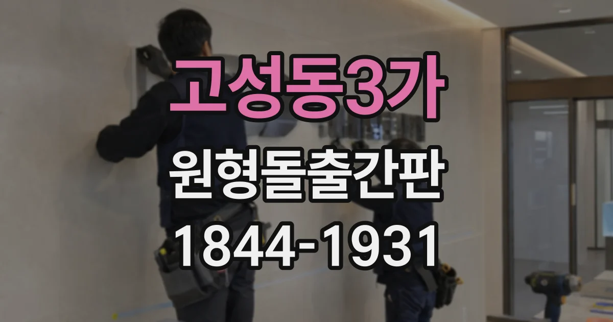 고성동3가 원형돌출간판