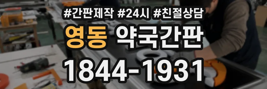 영동 약국간판 상담 전화 1844-1931