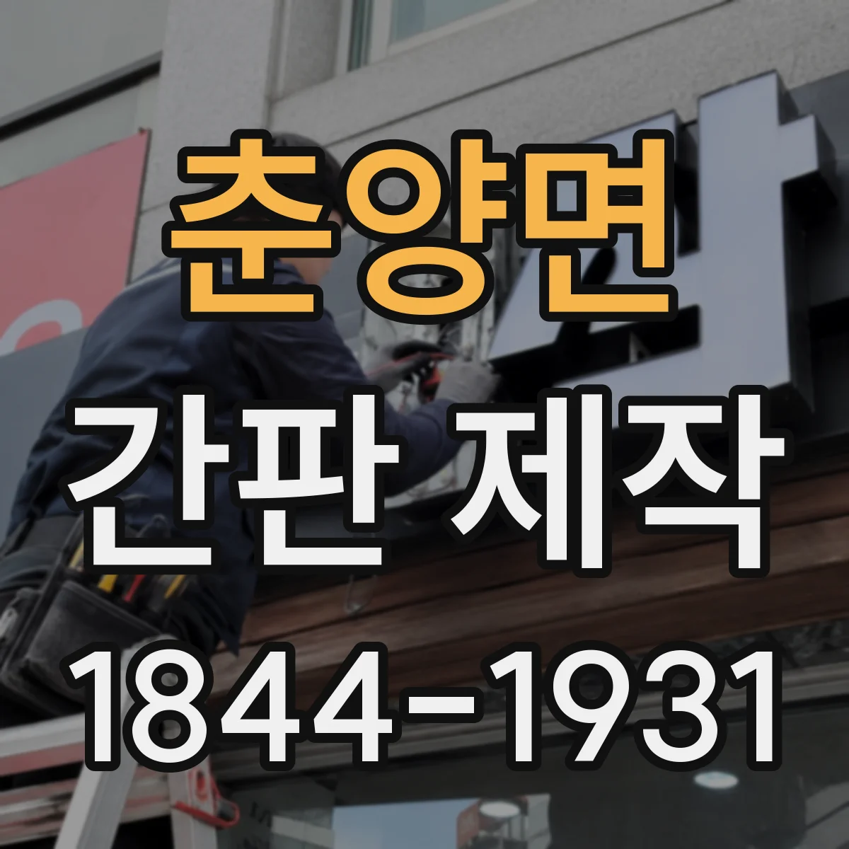 춘양면 간판 제작