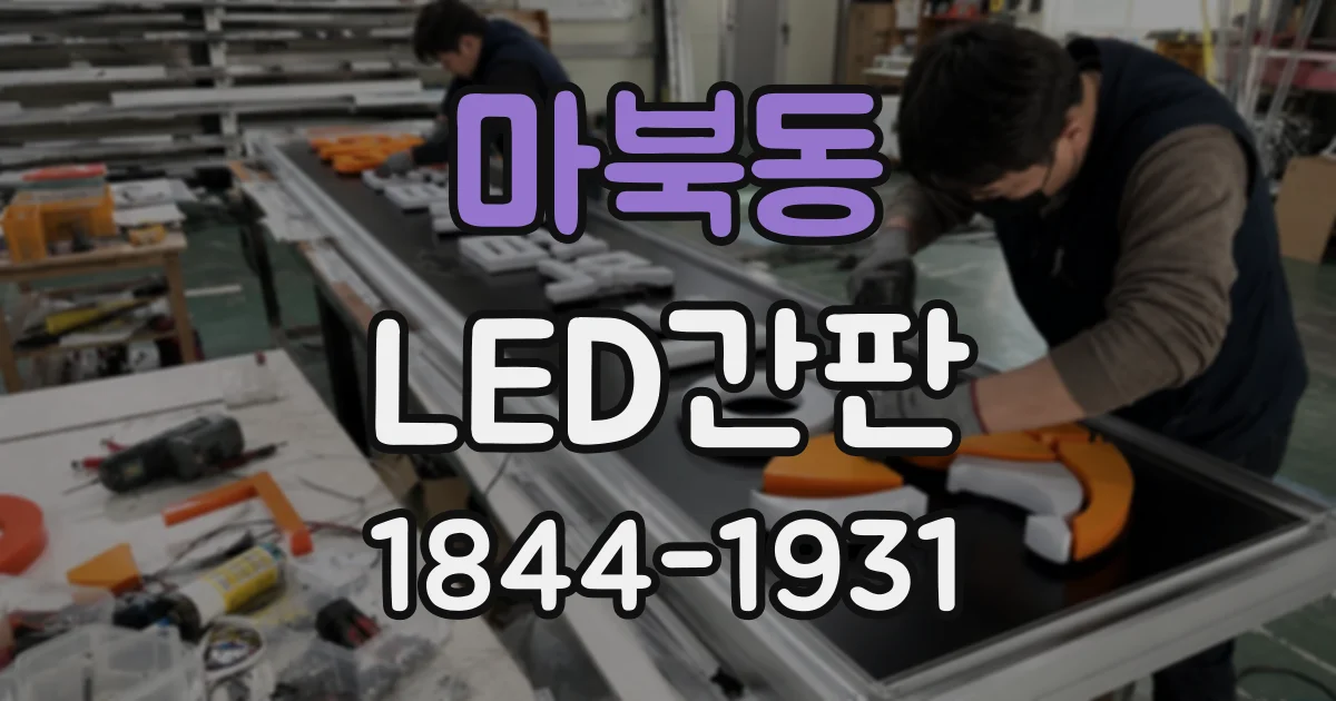 마북동 LED간판
