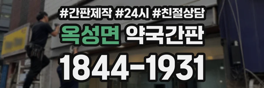 옥성면 약국간판 상담 전화 1844-1931