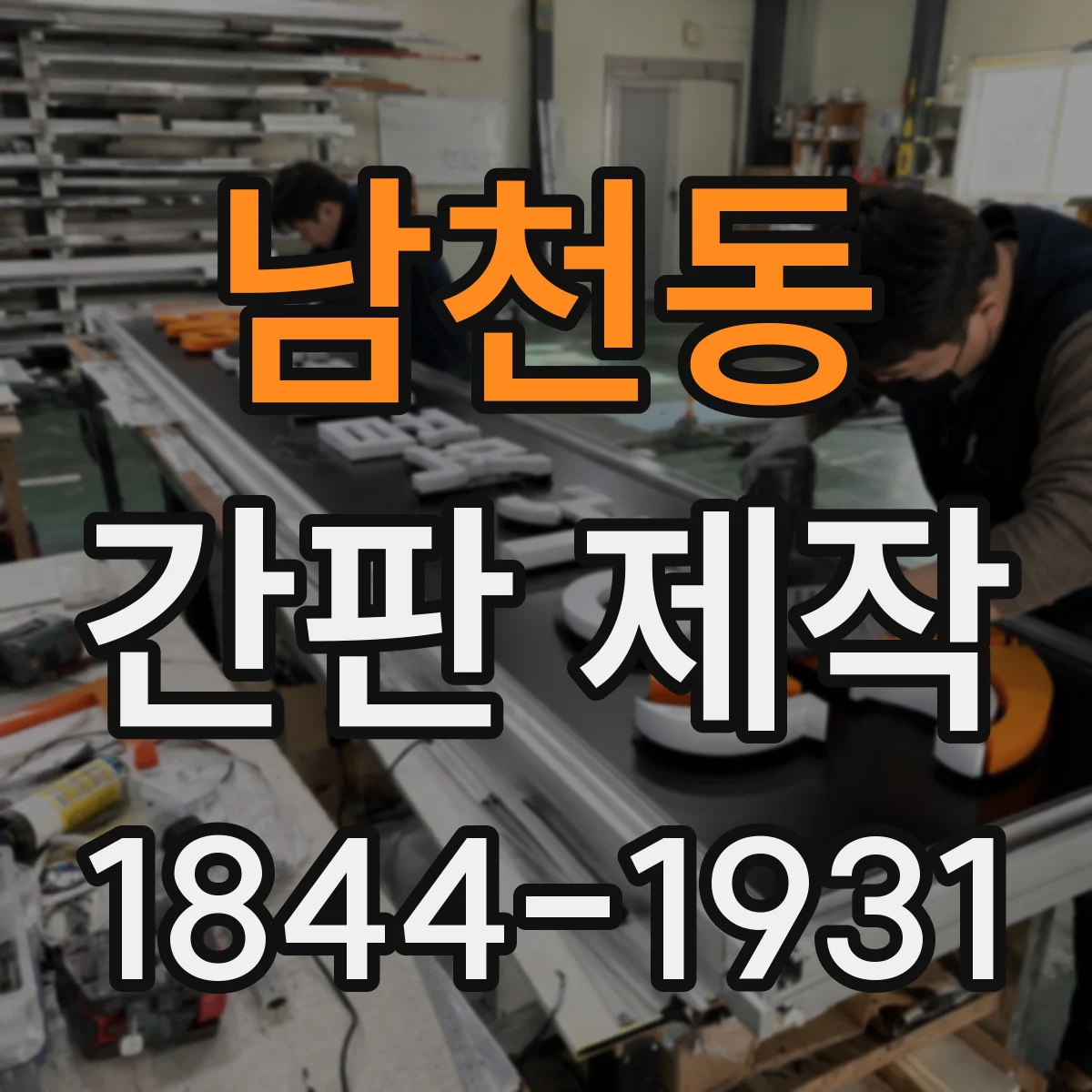 남천동 간판 제작