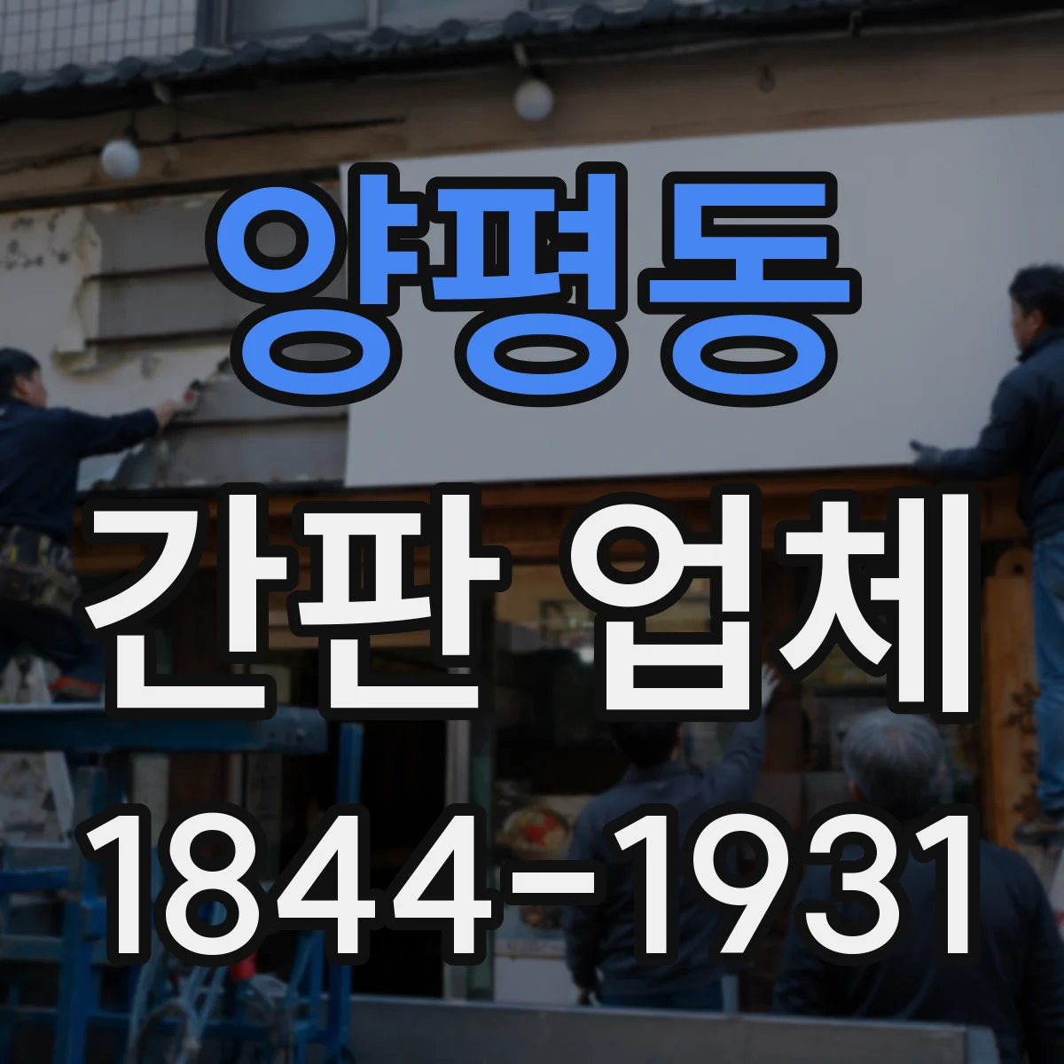 양평동 간판 업체