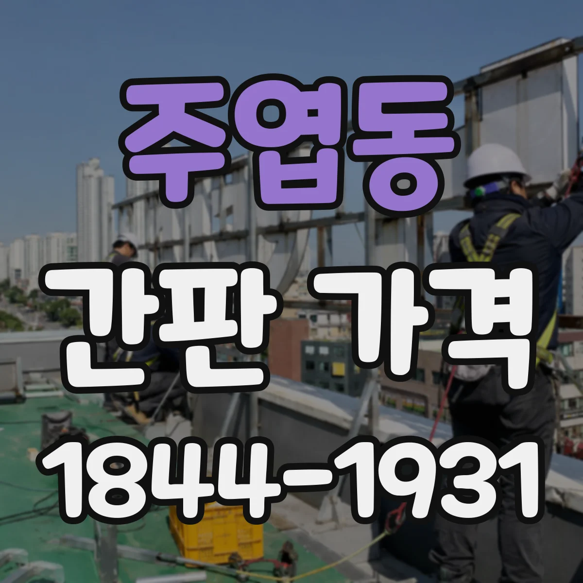 주엽동 간판 가격