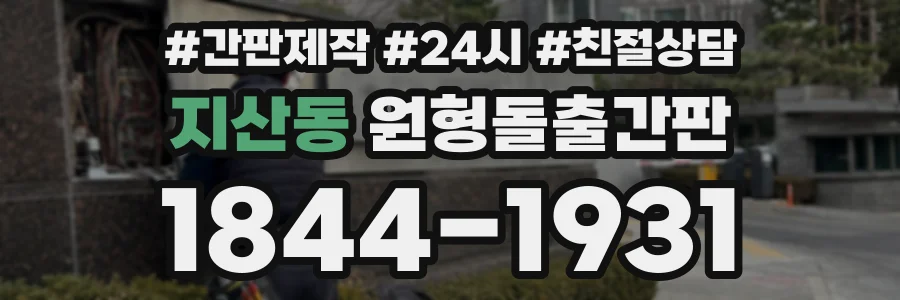 지산동 원형돌출간판 상담 전화 1844-1931