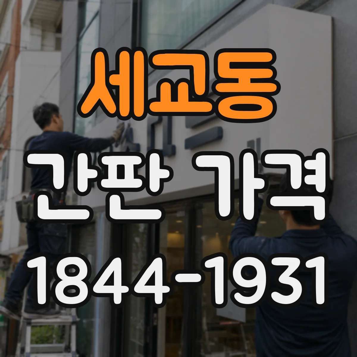세교동 간판 가격
