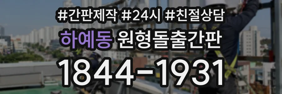 하예동 원형돌출간판 상담 전화 1844-1931