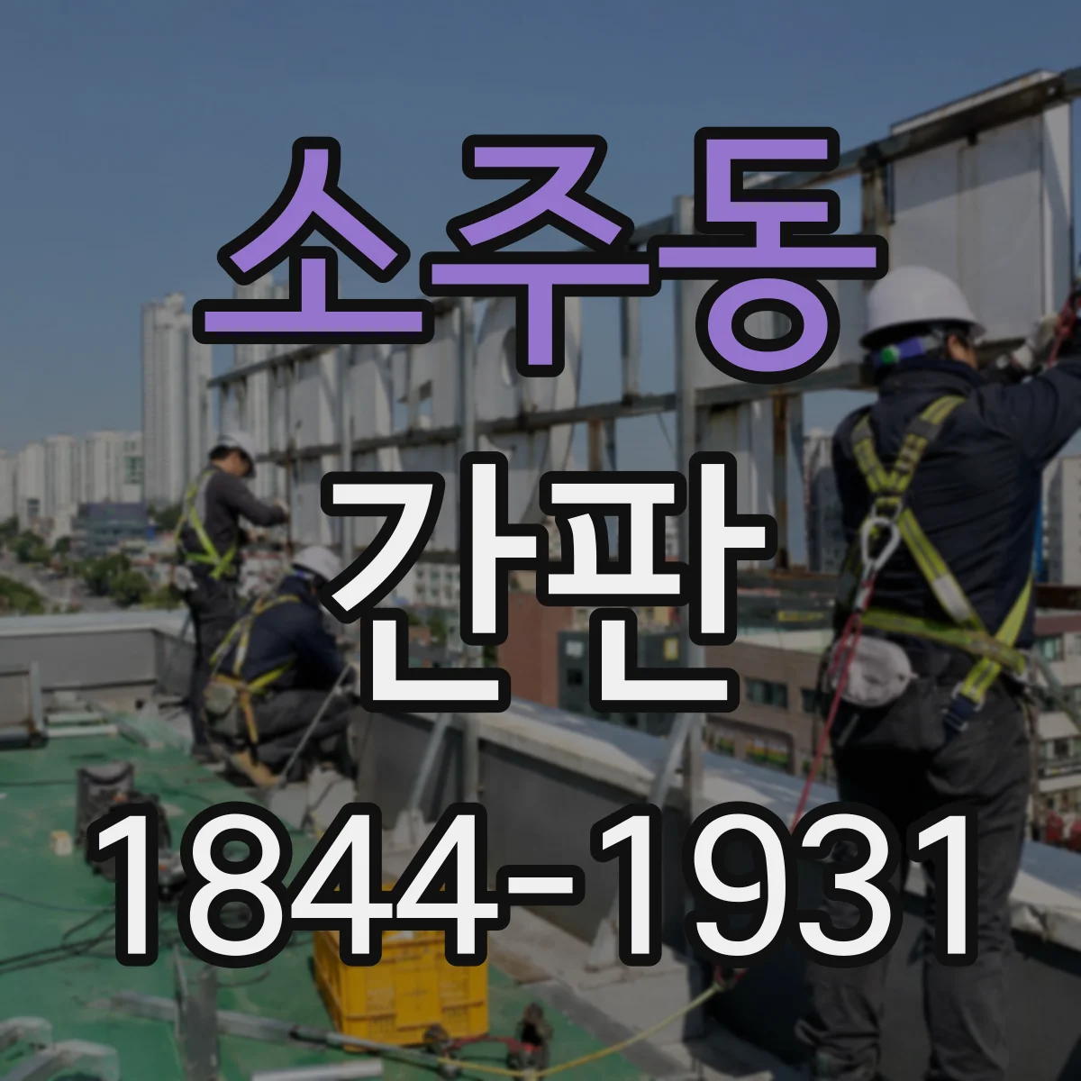 소주동 간판