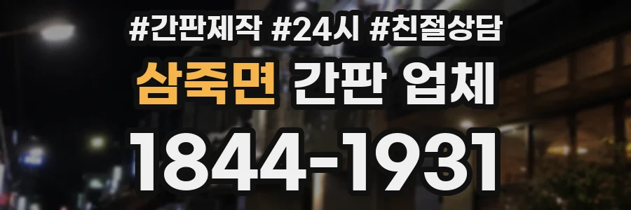 삼죽면 간판 업체