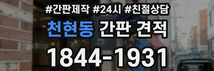 천현동 간판 견적