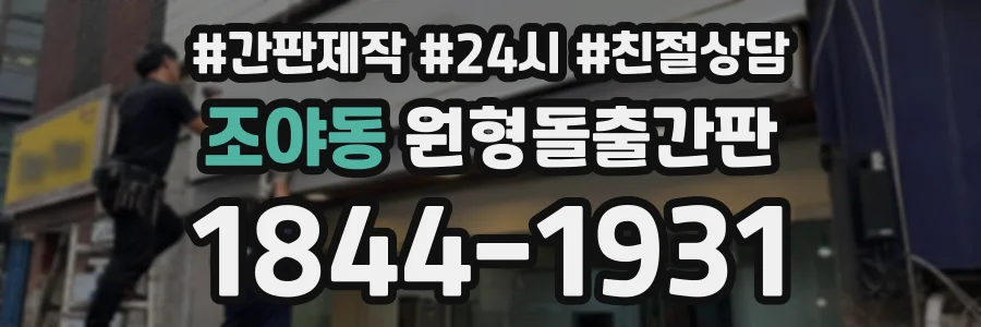 조야동 원형돌출간판 상담 전화 1844-1931