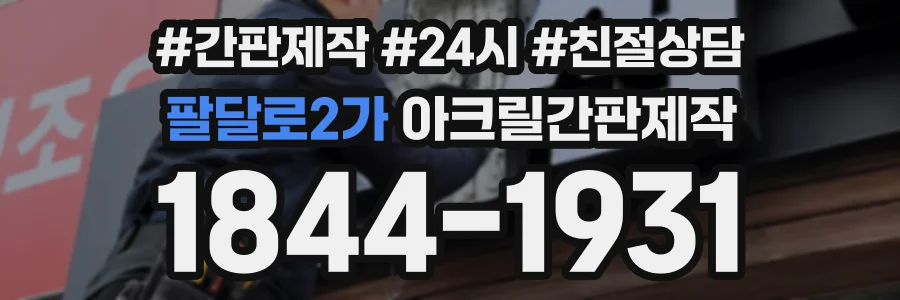 팔달로2가 아크릴간판제작 상담 전화 1844-1931