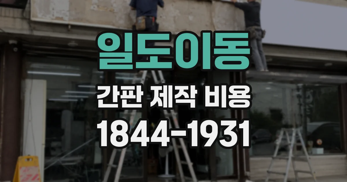 일도이동 간판 제작 비용