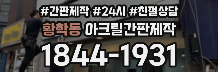 황학동 아크릴간판제작 상담 전화 1844-1931