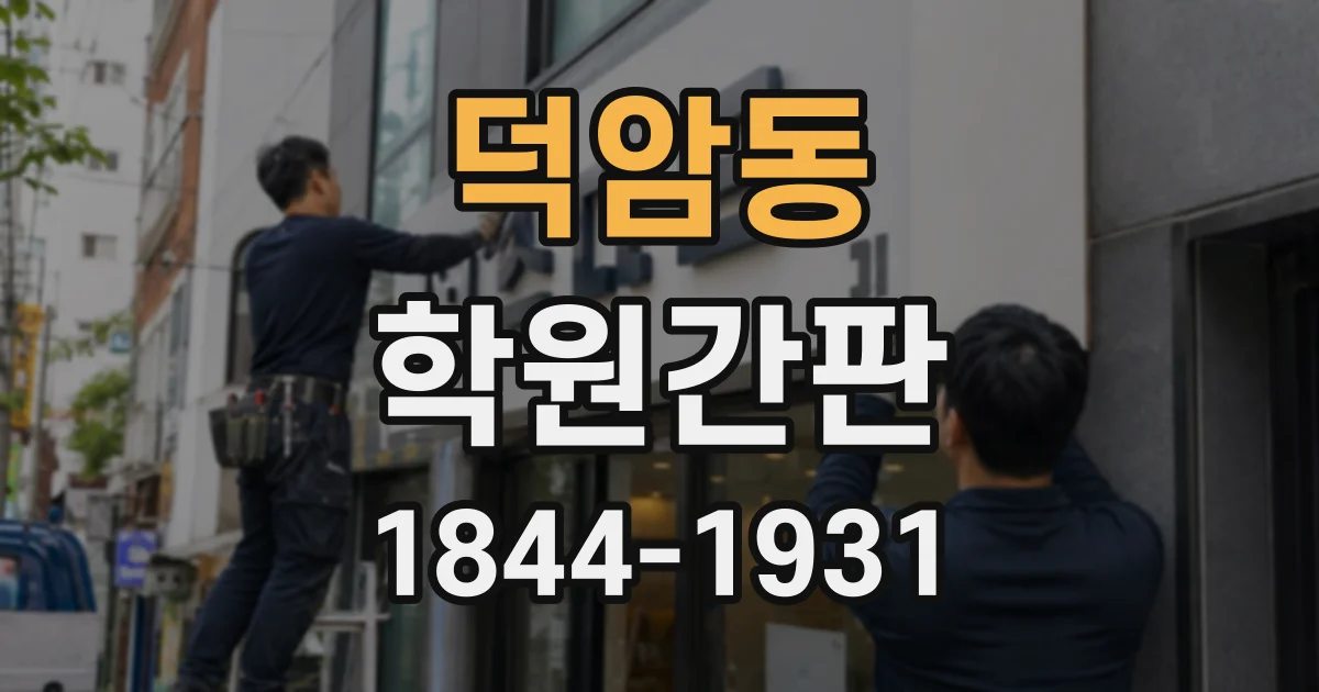 덕암동 학원간판