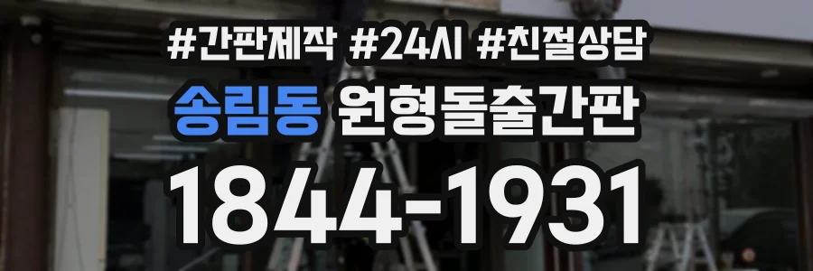 송림동 원형돌출간판 상담 전화 1844-1931