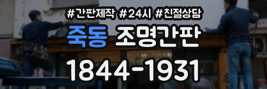 죽동 조명간판 상담 전화 1844-1931