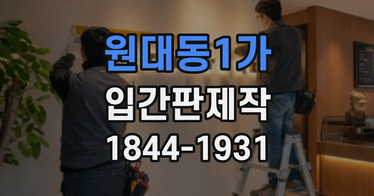 원대동1가 입간판제작
