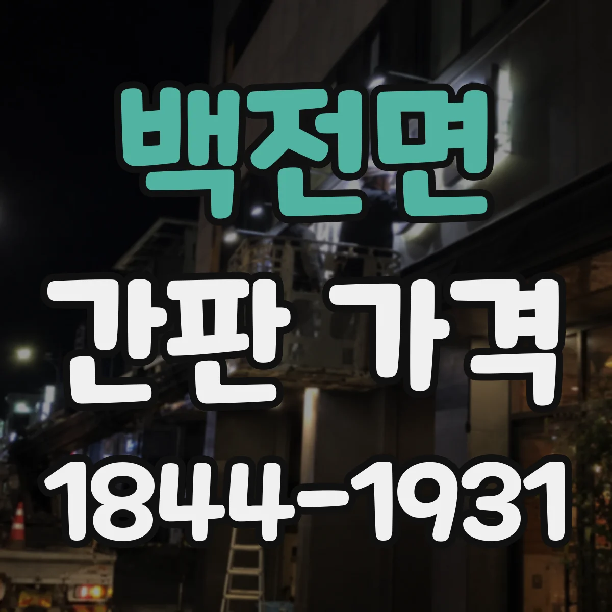 백전면 간판 가격
