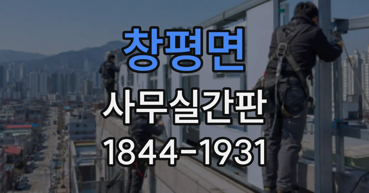 창평면 사무실간판