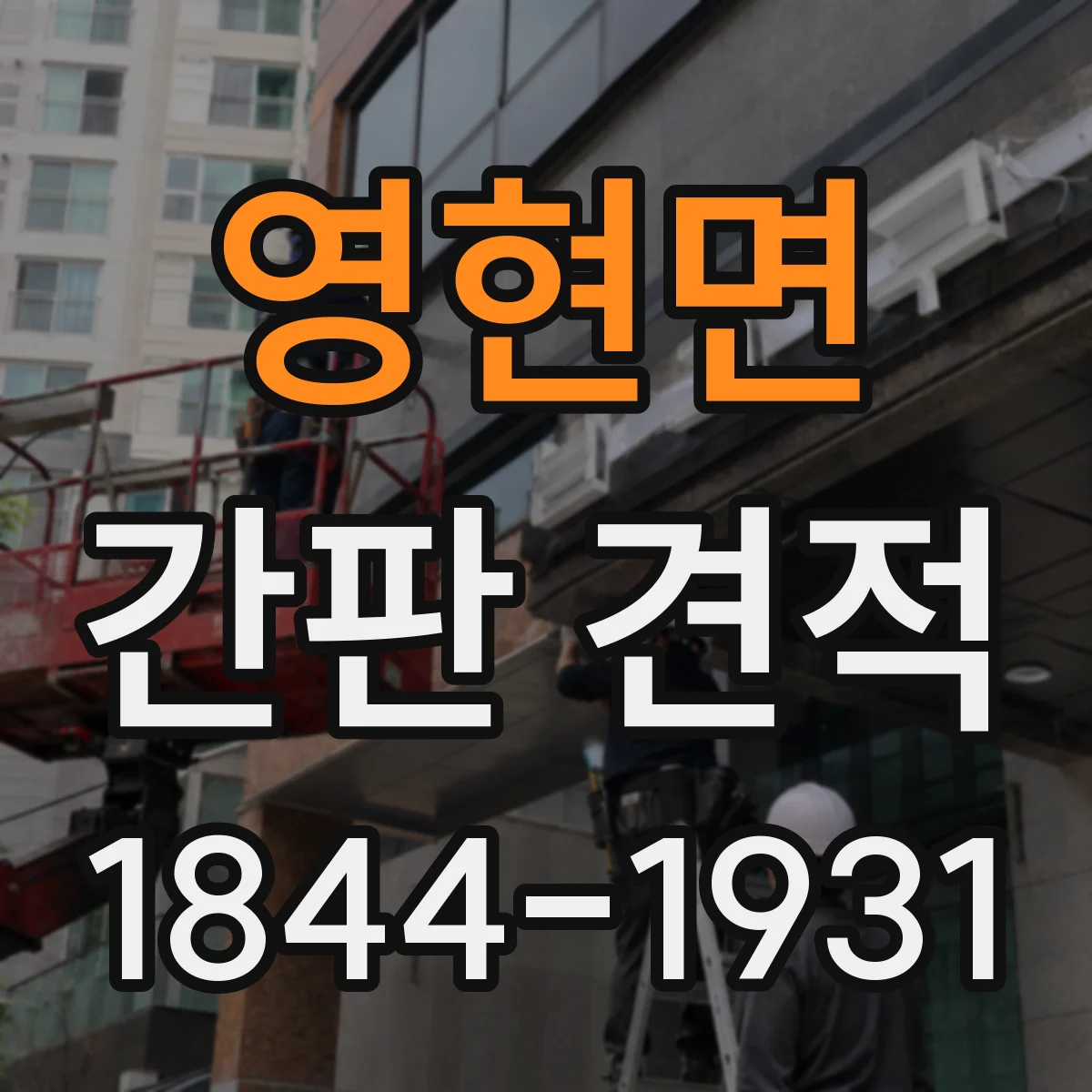 영현면 간판 견적