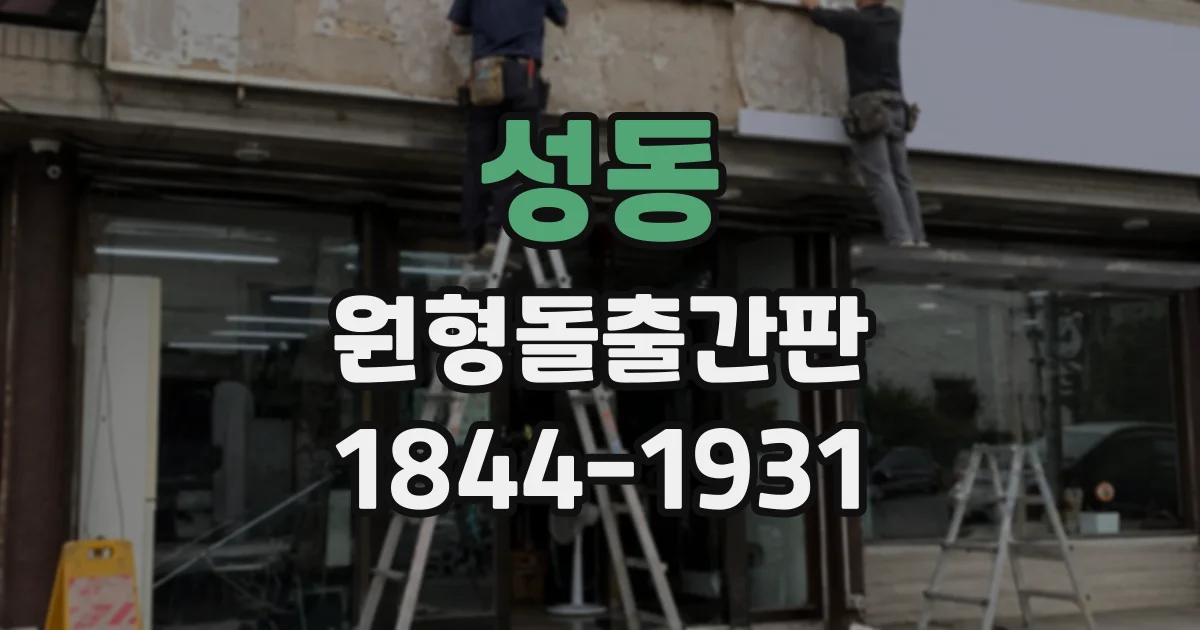 성동 원형돌출간판