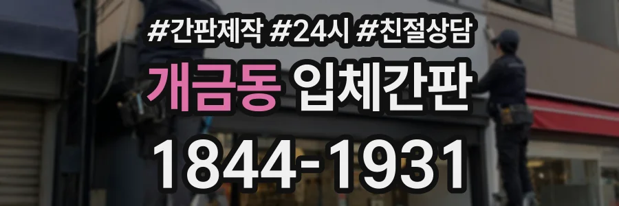 개금동 입체간판 상담 전화 1844-1931