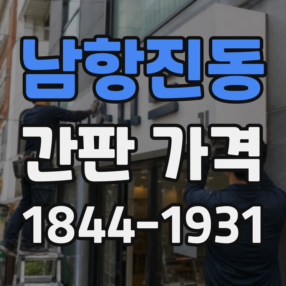 남항진동 간판 가격