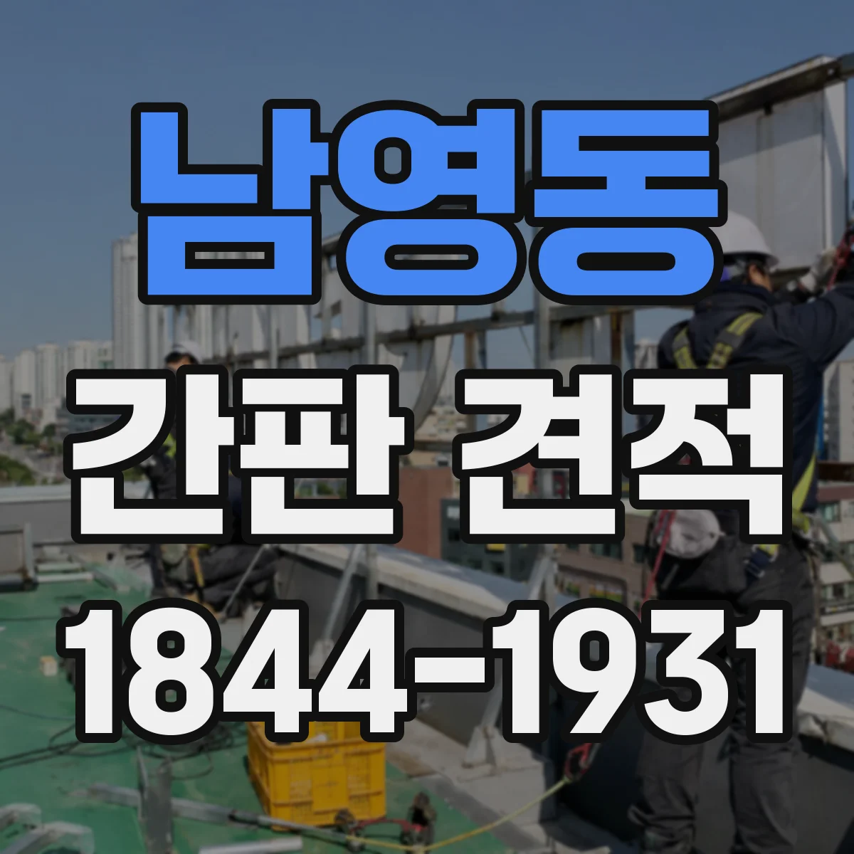 남영동 간판 견적