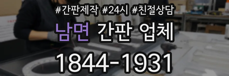 남면 간판 업체