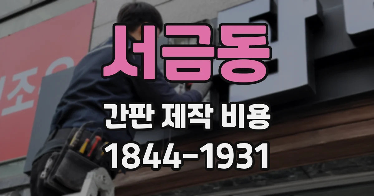 서금동 간판 제작 비용