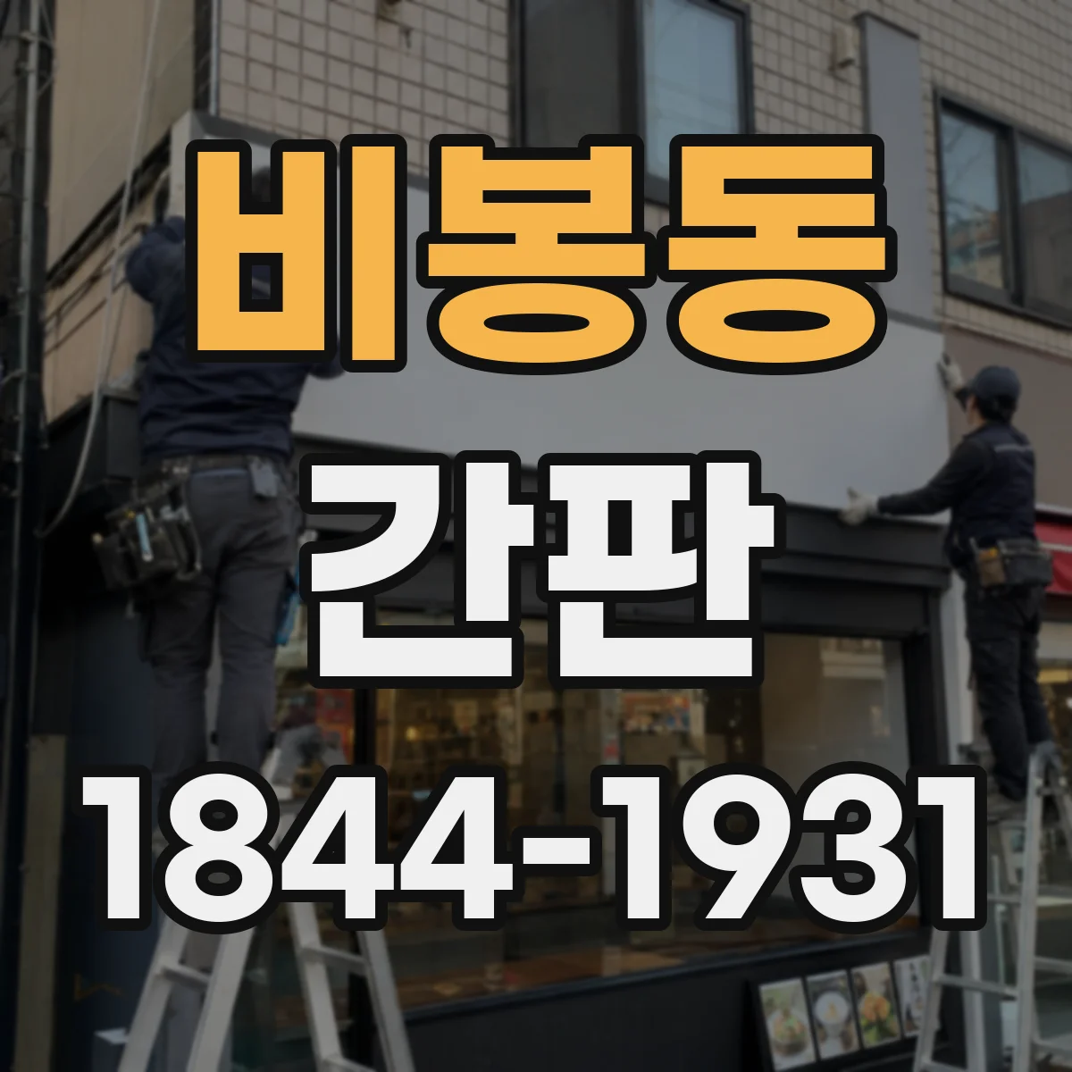 비봉동 간판