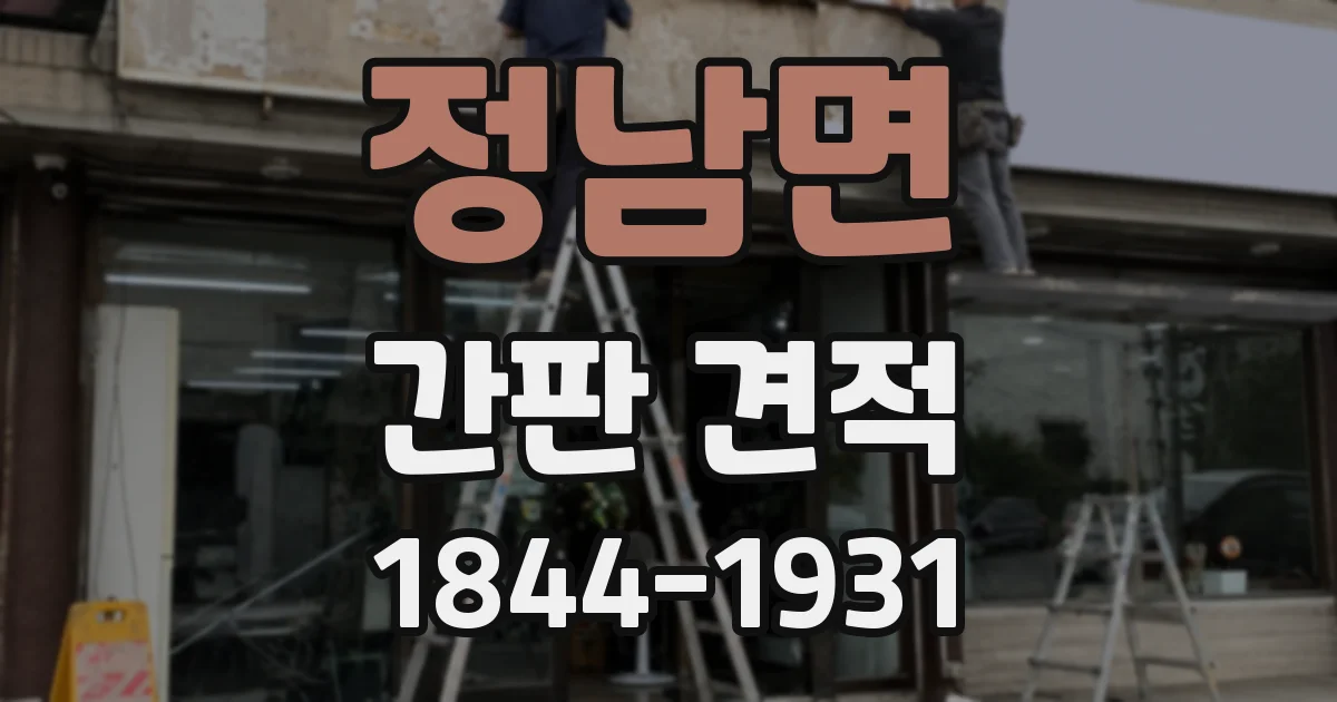 정남면 간판 견적