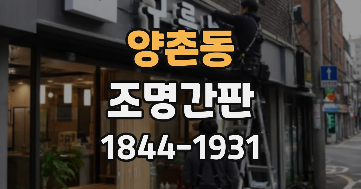 양촌동 조명간판