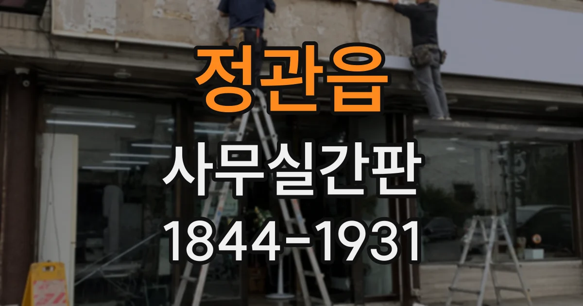 정관읍 사무실간판