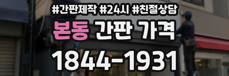 본동 간판 가격
