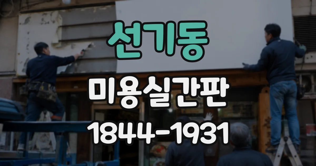 선기동 미용실간판