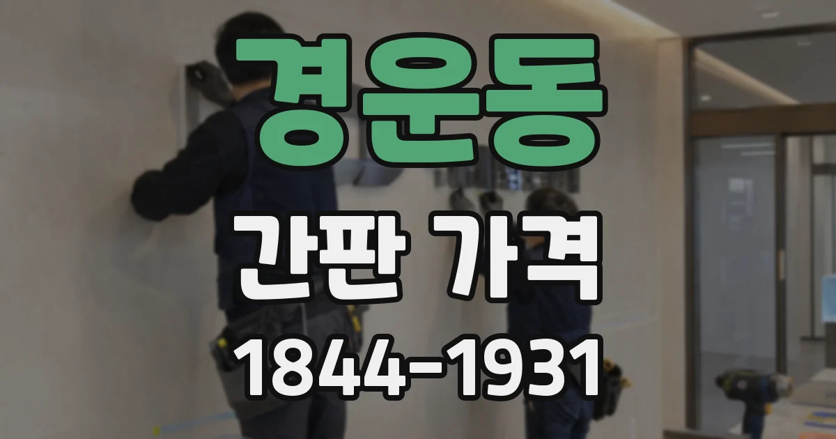 경운동 간판 가격