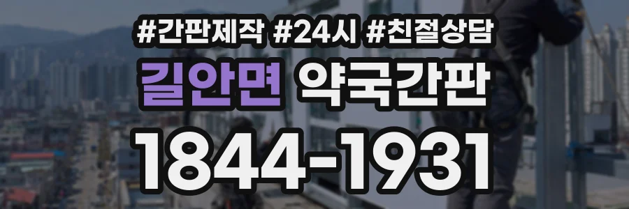 길안면 약국간판 상담 전화 1844-1931