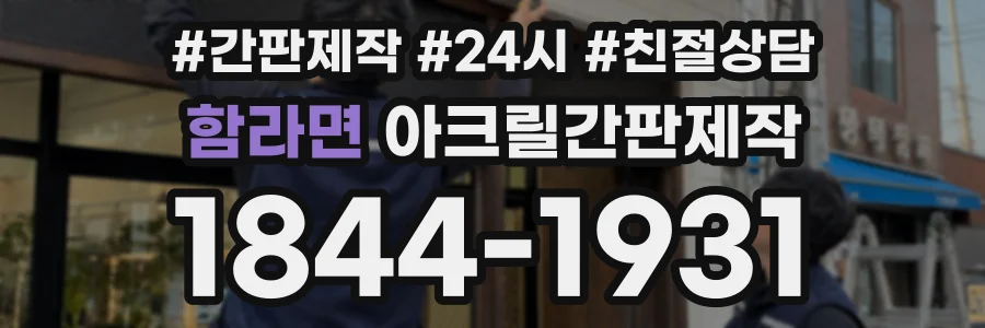 함라면 아크릴간판제작 상담 전화 1844-1931