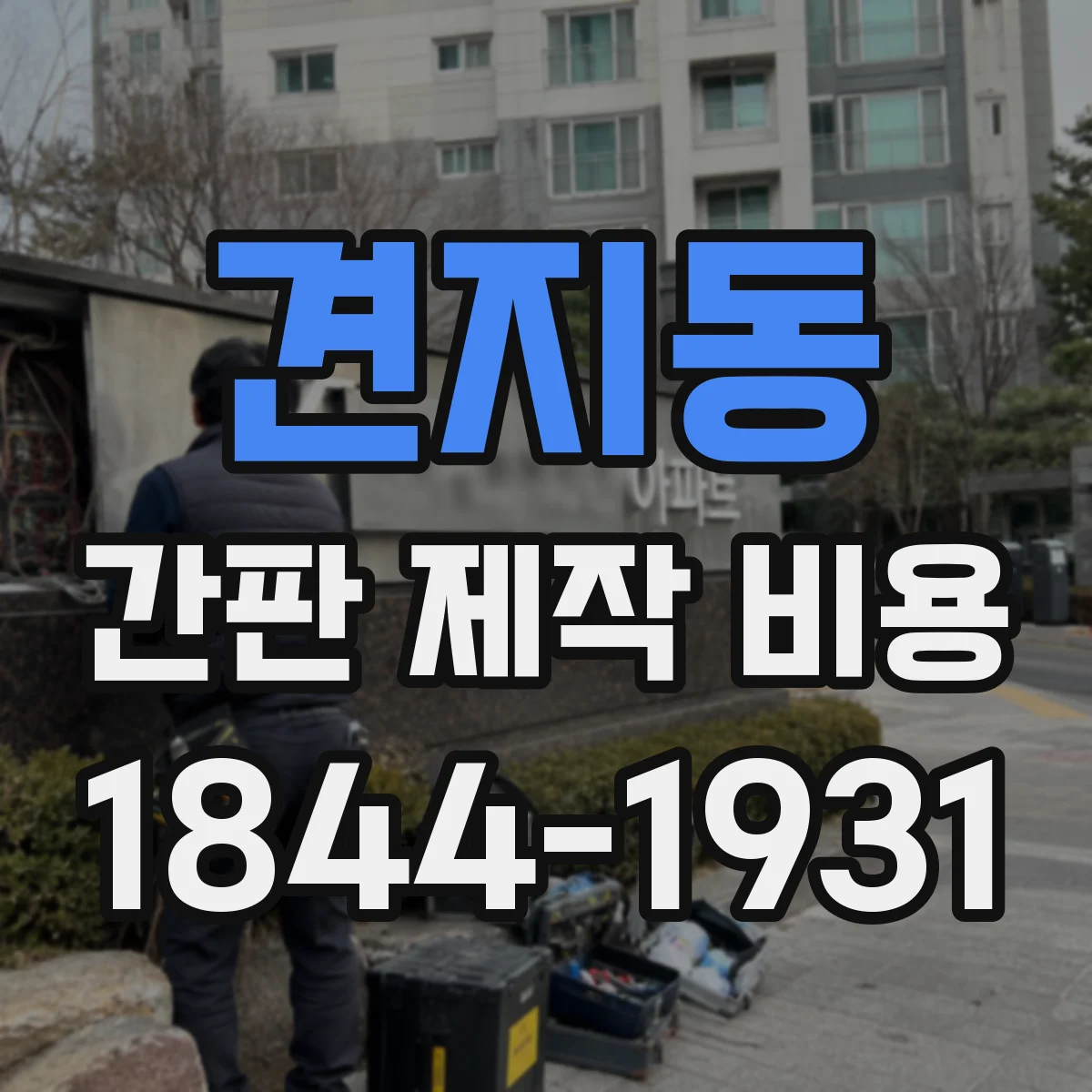 견지동 간판 제작 비용