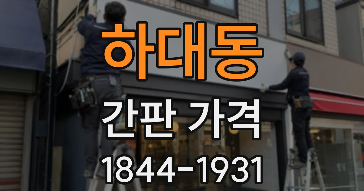 하대동 간판 가격