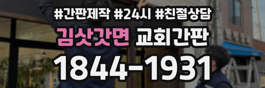 김삿갓면 교회간판 상담 전화 1844-1931