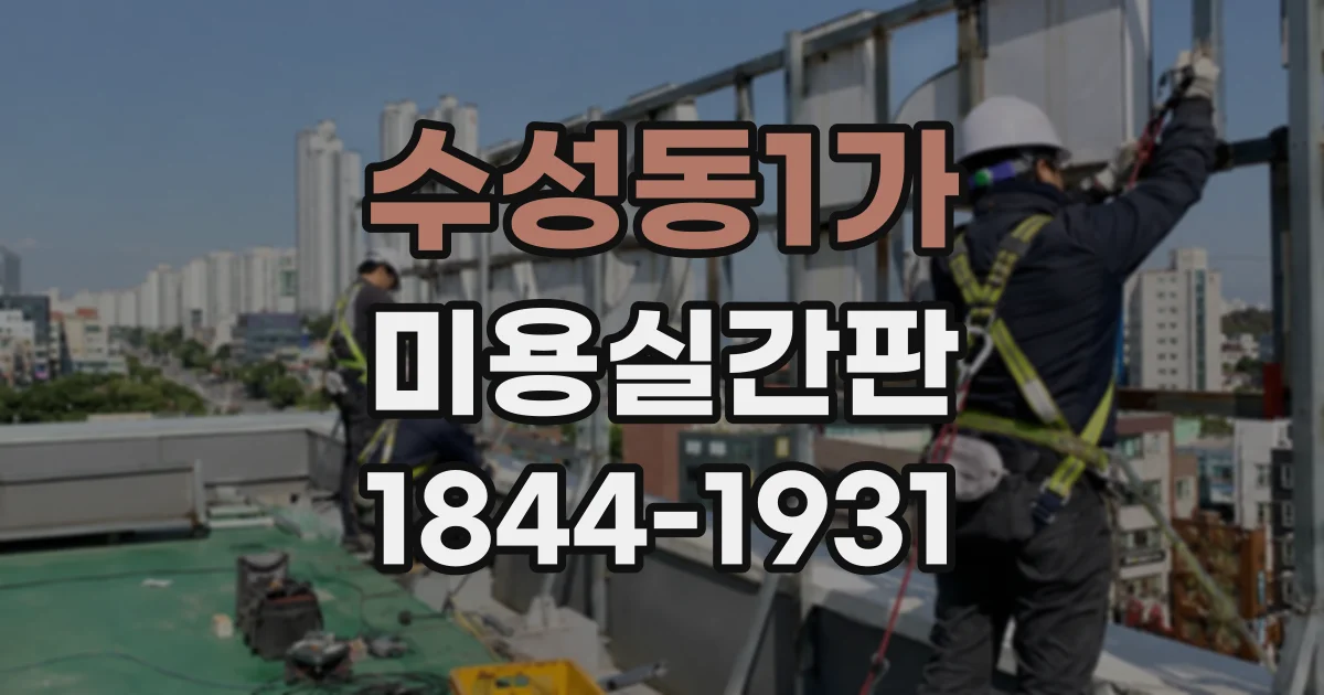 수성동1가 미용실간판