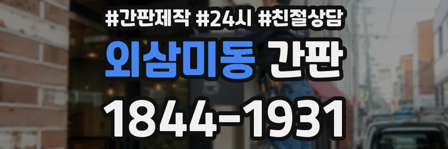 외삼미동 간판