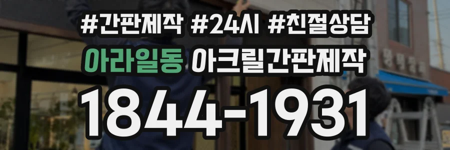 아라일동 아크릴간판제작 상담 전화 1844-1931