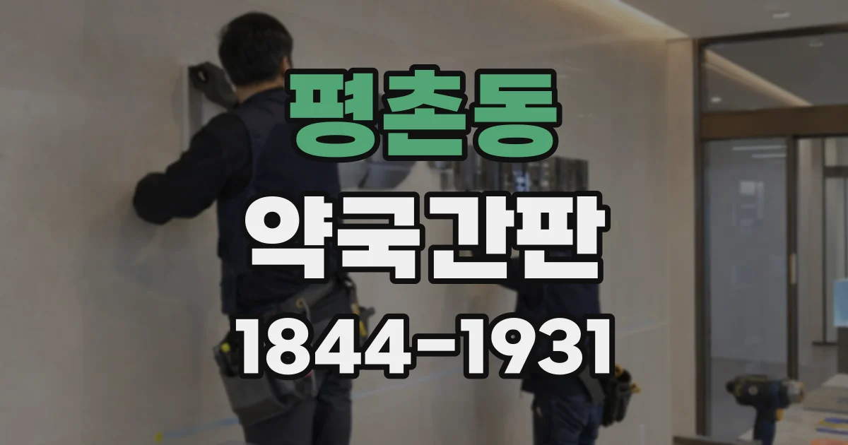 평촌동 약국간판