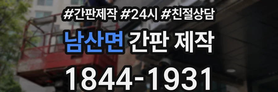남산면 간판 제작
