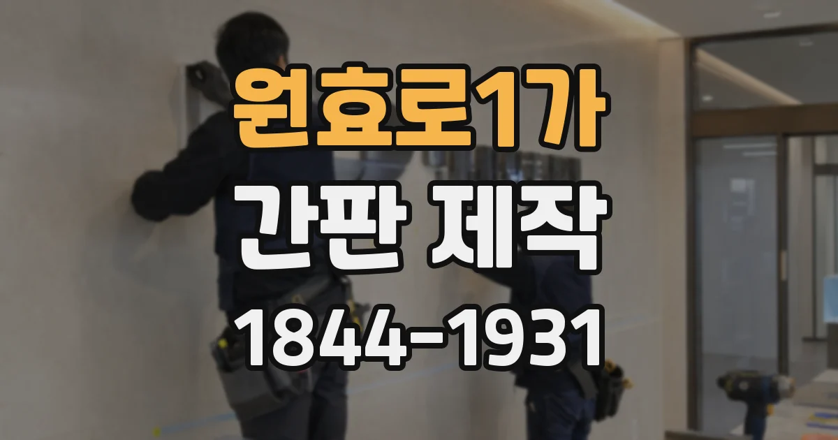 원효로1가 간판 제작